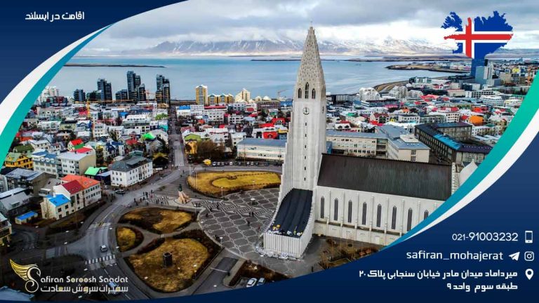 اقامت در ایسلند