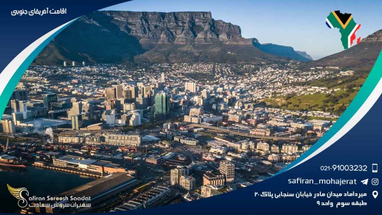اقامت آفریقای جنوبی