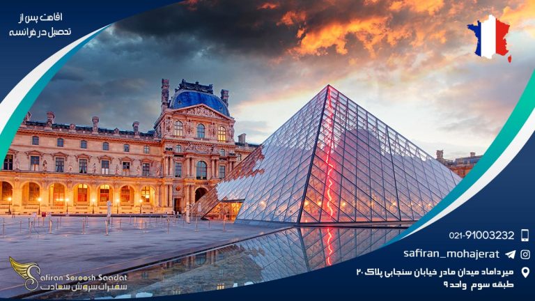 اقامت پس از تحصیل در فرانسه