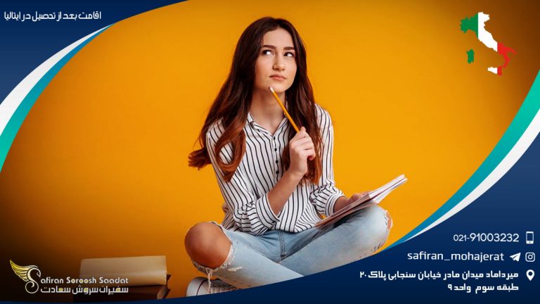 اقامت بعد از تحصیل در ایتالیا