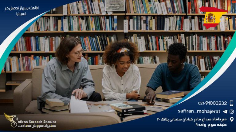 اقامت پس از تحصیل در اسپانیا