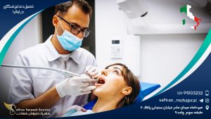 تحصیل دندانپزشکی در ایتالیا