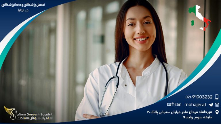 تحصیل پزشکی و دندانپزشکی در ایتالیا
