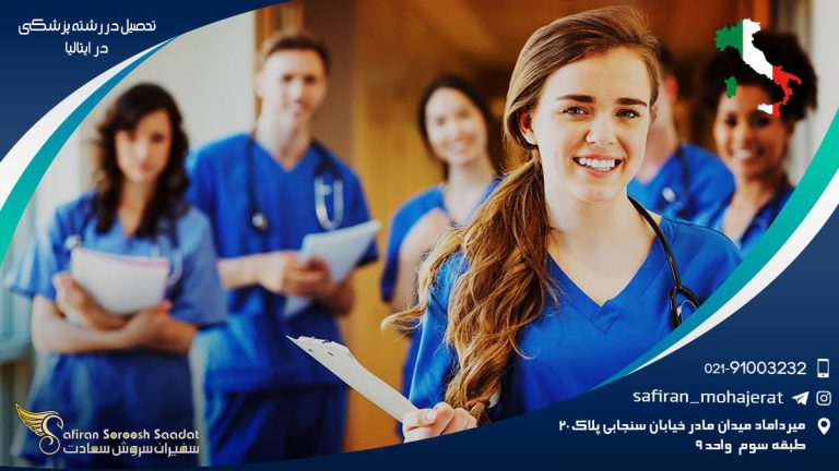 تحصیل در رشته پزشکی در ایتالیا