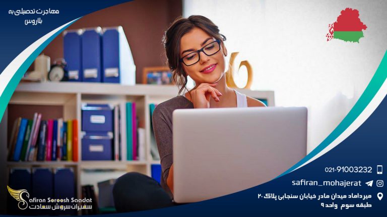 مهاجرت تحصیلی به بلاروس