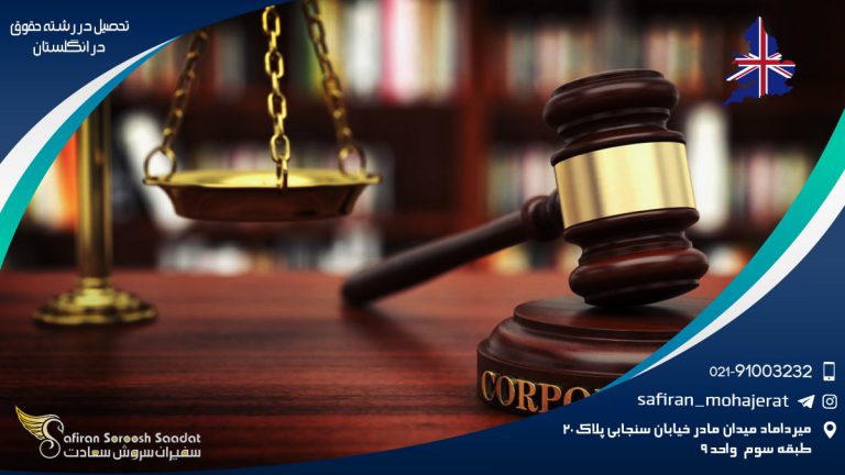 تحصیل در رشته حقوق در انگلستان