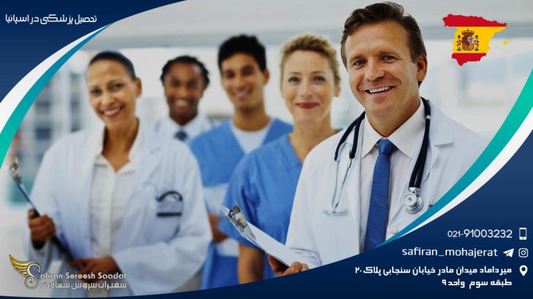 تحصیل پزشکی در اسپانیا
