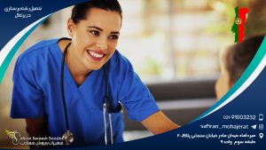 تحصیل رشته پرستاری در پرتغال