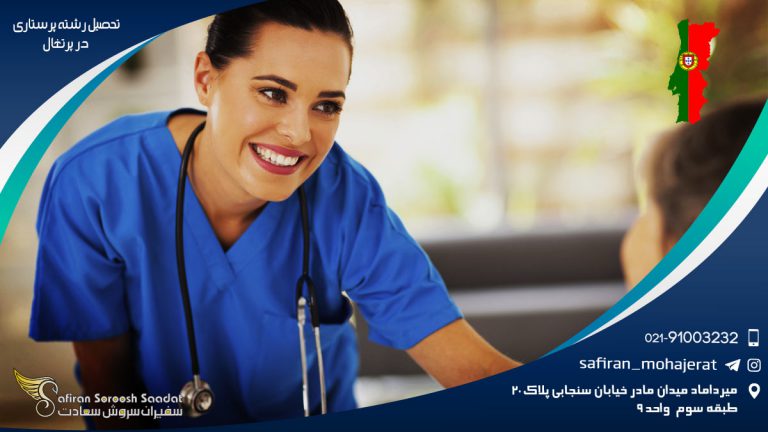 تحصیل رشته پرستاری در پرتغال