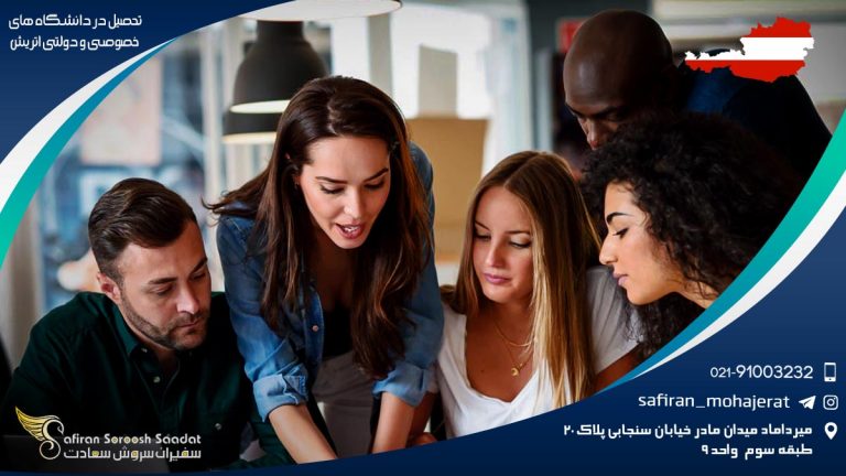 تحصیل در دانشگاه های خصوصی و دولتی اتریش