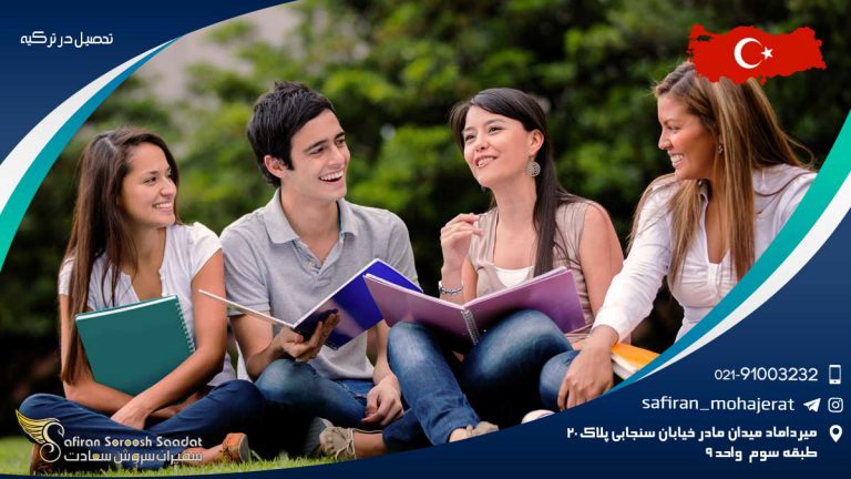 تحصیل در ترکیه