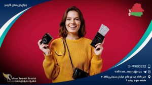 ویزای توریستی بلاروس