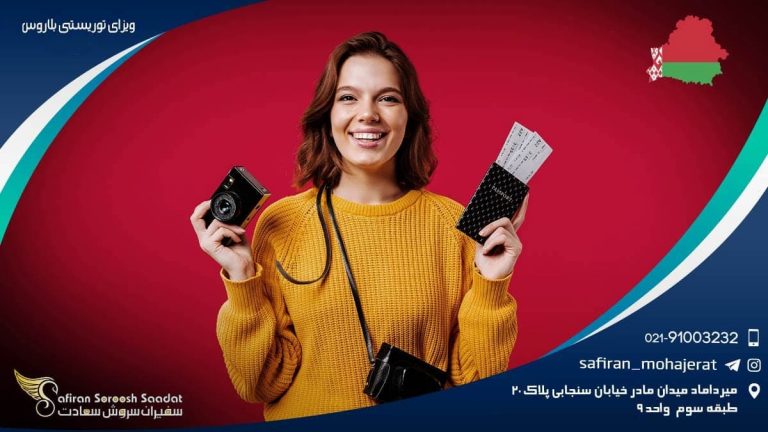 ویزای توریستی بلاروس