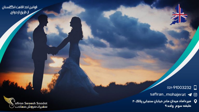 قوانین اخذ اقامت انگلستان از طریق ازدواج