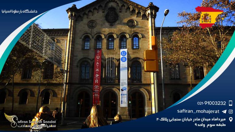 دانشگاه بارسلونا اسپانیا