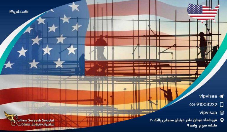 اقامت آمریکا