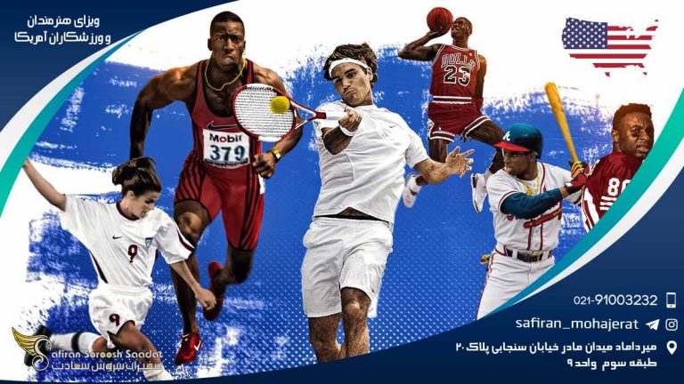 ویزای هنرمندان و ورزشکاران آمریکا