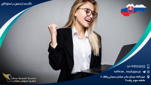 کار بعد از تحصیل در اسلواکی