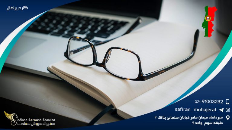 کار در پرتغال