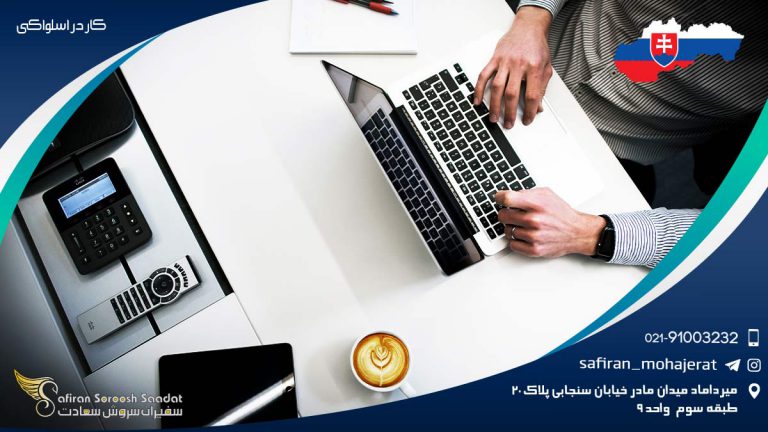 کار در اسلواکی