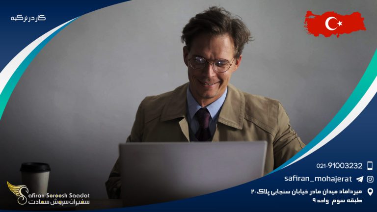 کار در ترکیه