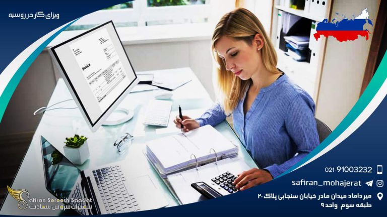 ویزای کار در روسیه