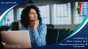 کار بعد از تحصیل در پرتغال