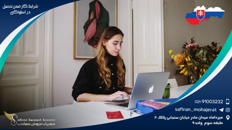 شرایط کار ضمن تحصیل در اسلواکی