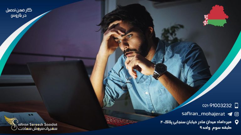 کار ضمن تحصیل در بلاروس