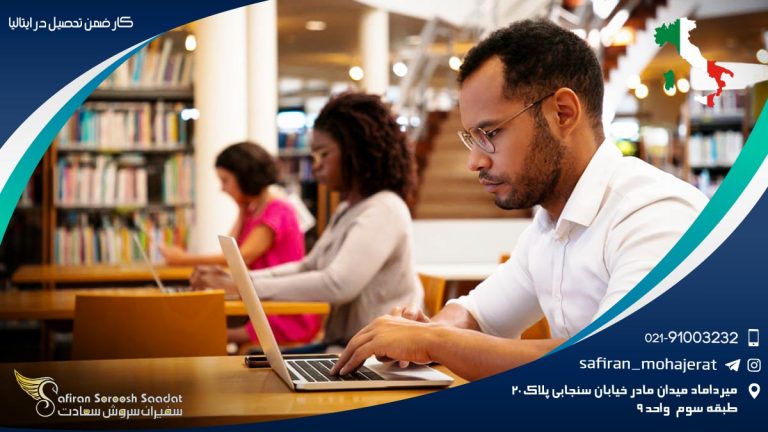 کار ضمن تحصیل در ایتالیا