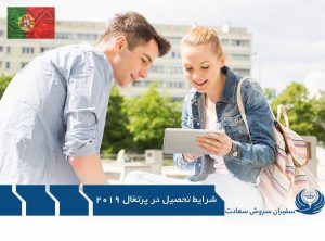 شرایط تحصیل در پرتغال 2019
