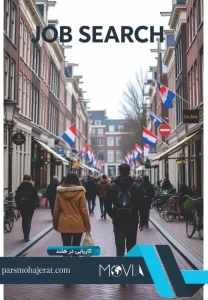 کاریابی در هلند