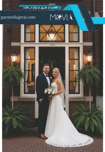 اقامت از طریق ازدواج در هلند