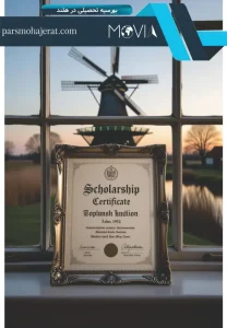 بورسیه تحصیلی در هلند