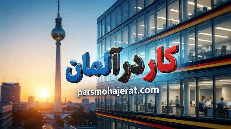 کار در آلمان برای ایرانیان