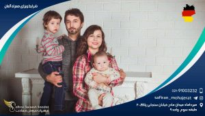 شرایط ویزای همراه آلمان