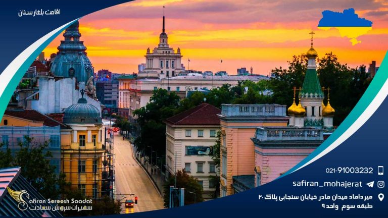 اقامت بلغارستان