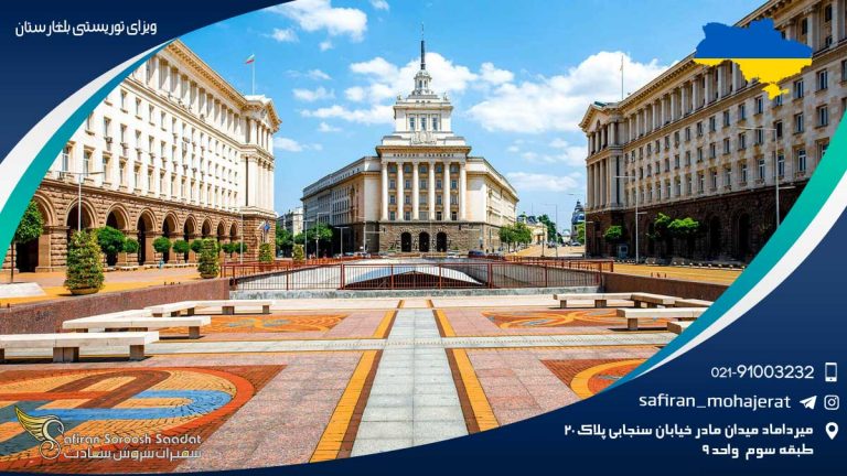 ویزای توریستی بلغارستان