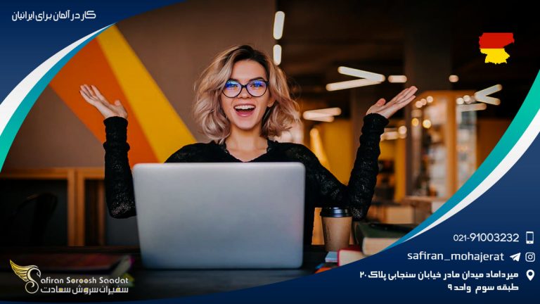 کار در آلمان برای ایرانیان