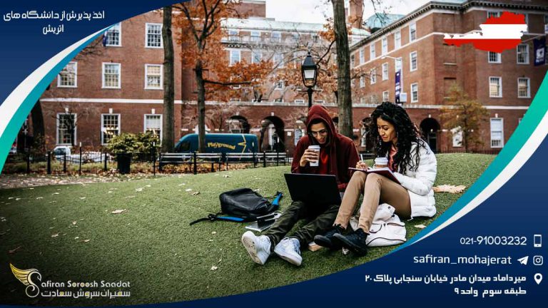 اخذ پذیرش از دانشگاه‌ های اتریش
