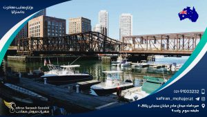 مزایا و معایب مهاجرت به استرالیا