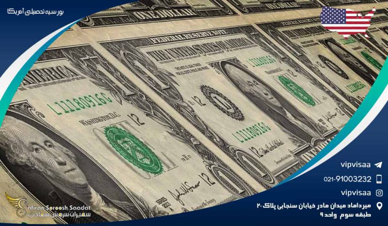 بورسیه تحصیلی آمریکا