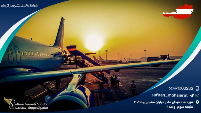 شرایط پناهندگی در اتریش