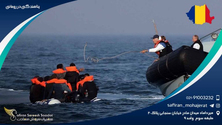 پناهندگی در رومانی