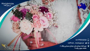 ویزای ازدواج استرالیا در سال 2019