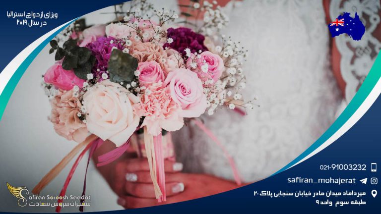 ویزای ازدواج استرالیا در سال 2019