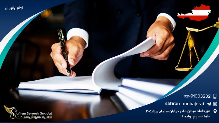 قوانین اتریش