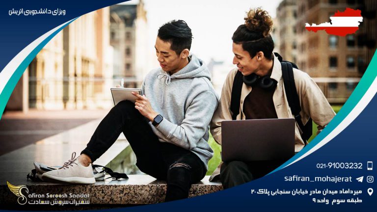 ویزای دانشجویی اتریش