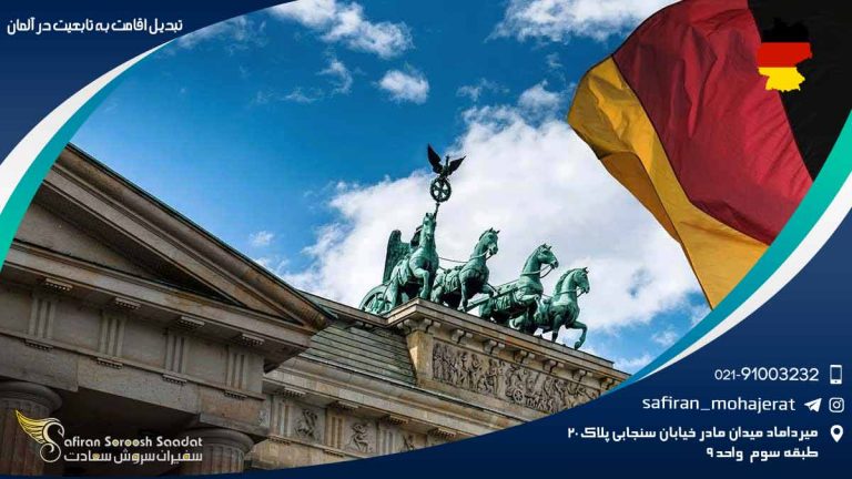 تبدیل اقامت به تابعیت در آلمان