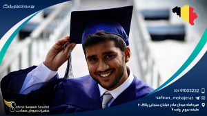 بورسیه تحصیلی بلژیک